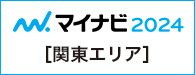 マイナビ2024 関東エリア