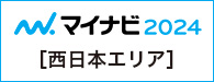 マイナビ2024 西日本エリア